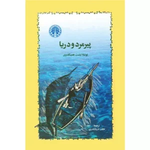 خرید کتاب پیرمرد و دریا