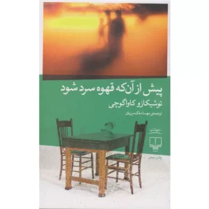 خرید کتاب پیش از آنکه قهوه ات سرد شود
