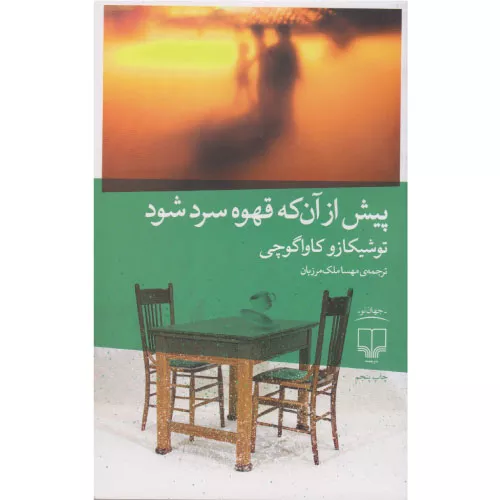 خرید کتاب پیش از آنکه قهوه ات سرد شود