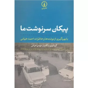 خرید کتاب پیکان سرنوشت ما اثر مهدی خیامی