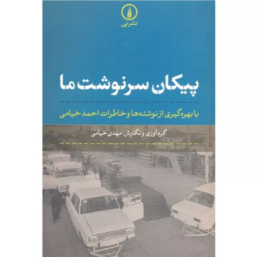 خرید کتاب پیکان سرنوشت ما اثر مهدی خیامی