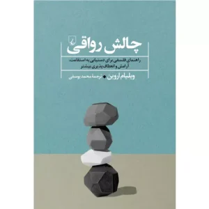 خرید کتاب چالش رواقی