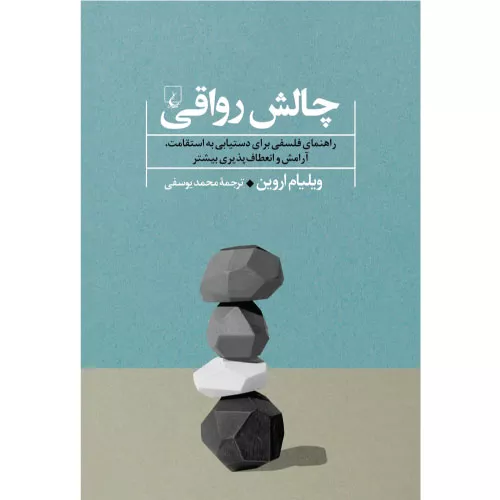 خرید کتاب چالش رواقی