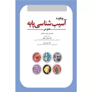 خرید کتاب چکيده آسيب شناسي پايه 2023 عباس شکور