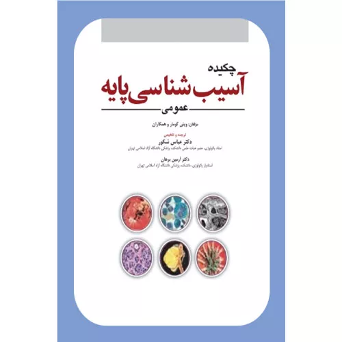 خرید کتاب چکيده آسيب شناسي پايه 2023 عباس شکور