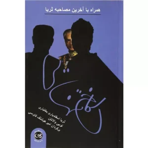 خرید کتاب کاخ تنهایی ثریا اسفندیاری