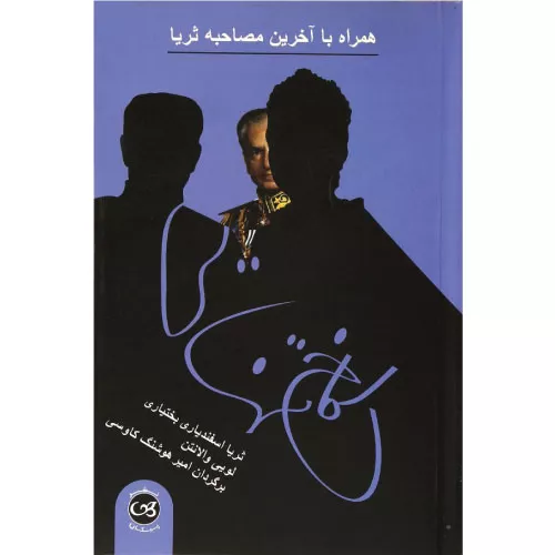 خرید کتاب کاخ تنهایی ثریا اسفندیاری