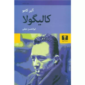 خرید کتاب کالیگولا اثر آلبر کامو
