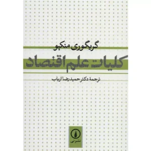 خرید کتاب کلیات علم اقتصاد منکیو