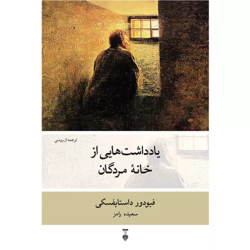 خرید کتاب یادداشت‌هایی از خانه مردگان
