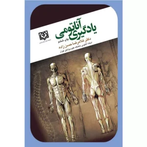 خرید کتاب یادگیری آناتومی دکتر حسن زاده
