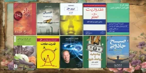 بهترین کتاب‌های انگیزشی که زندگی شما را تغییر می‌دهند