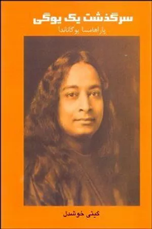 خرید کتاب سرگذشت یک یوگی