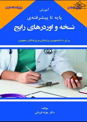 خرید کتاب نسخه و اوردرهای رایج
