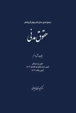 خرید کتاب پرسش‌های چهارگزینه‌ای حقوق مدنی قربانی