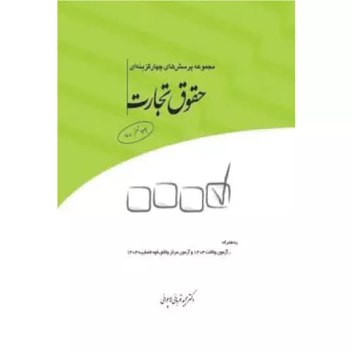 خرید مجموعه پرسشهای چهارگزینهای حقوق تجارت