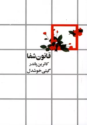 کتاب قانون شفا ترجمه گیتی خوشدل