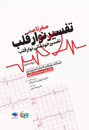 خرید کتاب تفسیر نوار قلب EKG به زبان ساده