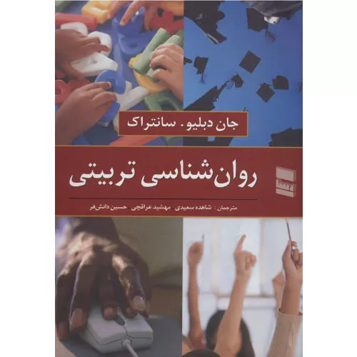خرید کتاب روان شناسی تربیتی سانتراک