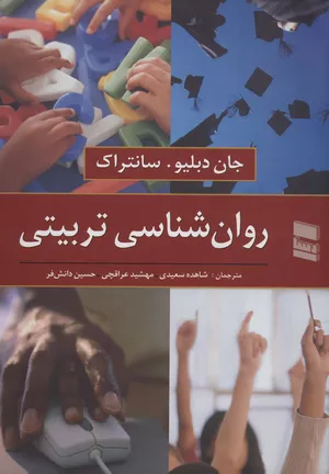 خرید کتاب روان شناسی تربیتی سانتراک