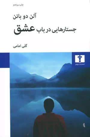 خرید کتاب جستارهایی در باب عشق