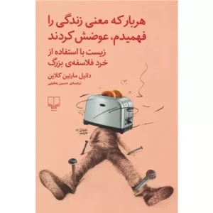 خرید کتاب هربار که معنی زندگی را فهمیدم، عوضش کردند