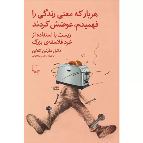 خرید کتاب هربار که معنی زندگی را فهمیدم، عوضش کردند