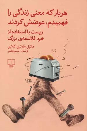 خرید کتاب هربار که معنی زندگی را فهمیدم، عوضش کردند