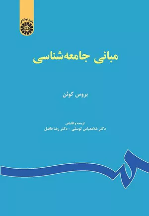خرید کتاب مبانی جامعه‌شناسی بروس کوئن