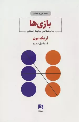 خرید کتاب بازی‌ها اریک برن