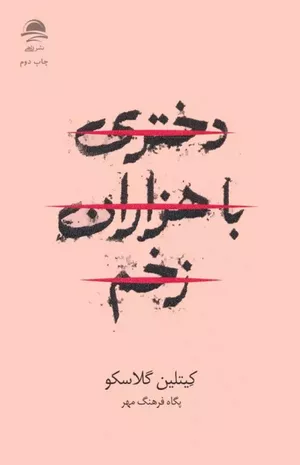 خرید کتاب دختری با هزاران زخم نشر داهی