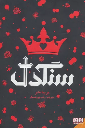 خرید کتاب سنگدل اثر مریسا مایر