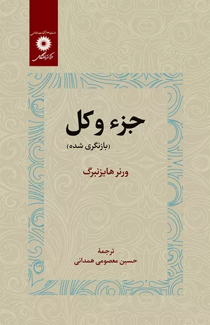 خرید کتاب جزء و کل هایزنبرگ