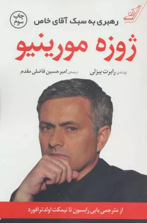 خرید کتاب ژوزه مورینیو با تخفیف