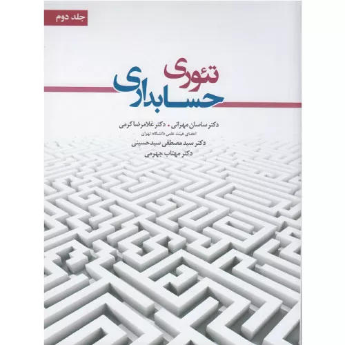 خرید کتاب تئوری حسابداری ۲ ساسان مهرانی