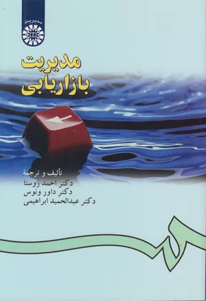 خرید کتاب مدیریت بازاریابی احمد روستا سمت