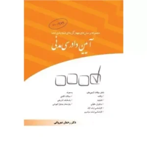 خرید مجموعه تست آیین دادرسی مدنی عمروانی