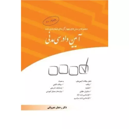 خرید مجموعه تست آیین دادرسی مدنی عمروانی