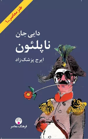 خرید کتاب دایی جان ناپلئون