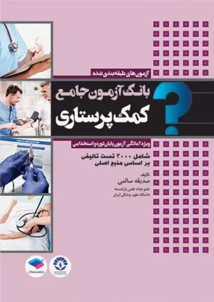 خرید کتاب بانک آزمون کمک پرستاری صدیقه سالمی