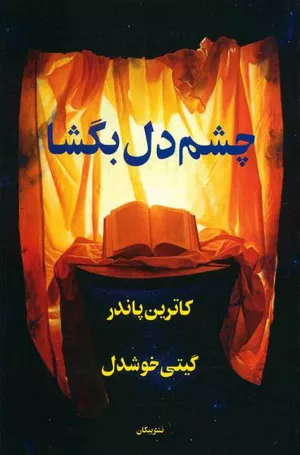 خرید کتاب چشم دل بگشا اثر کاترین پاندر