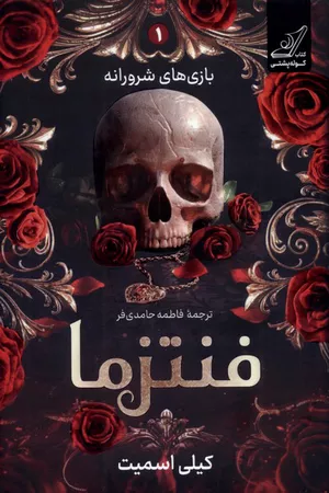 خرید کتاب فنتزما اثر کیلی اسمیت