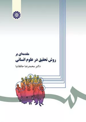 خرید کتاب مقدمه‌ای بر روش تحقیق در علوم انسانی حافظ‌ نیا