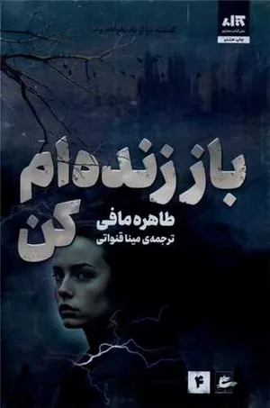 خرید کتاب باز زنده ام کن طاهره مافی 