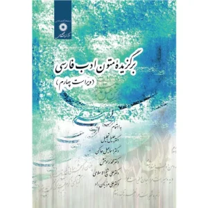 خرید کتاب برگزیده متون ادب فارسی جلیل تجلیل