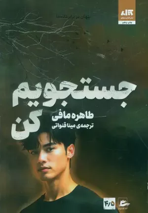 خرید کتاب جستجویم کن طاهره مافی