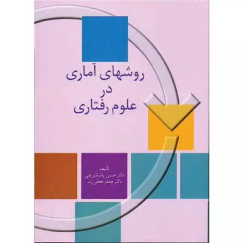 خرید کتاب روشهای آماری در علوم رفتاری پاشاشریفی