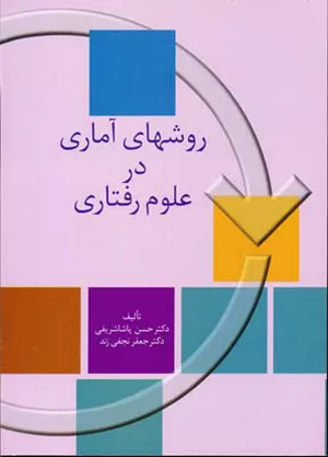 خرید کتاب روش‌های آماری در علوم رفتاری پاشاشریفی