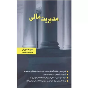 خرید کتاب مدیریت مالی رضا تهرانی