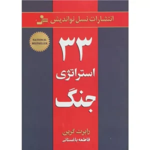 خرید کتاب ۳۳ استراتژی جنگ اثر رابرت گرین